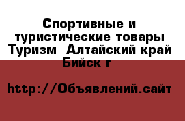 Спортивные и туристические товары Туризм. Алтайский край,Бийск г.